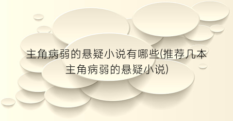 主角病弱的悬疑小说有哪些(推荐几本主角病弱的悬疑小说)