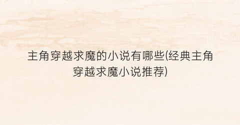 主角穿越求魔的小说有哪些(经典主角穿越求魔小说推荐)
