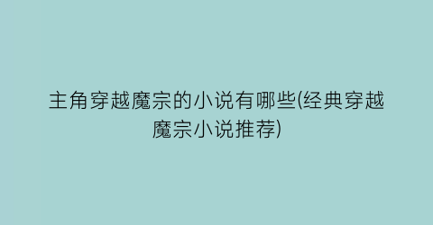 主角穿越魔宗的小说有哪些(经典穿越魔宗小说推荐)