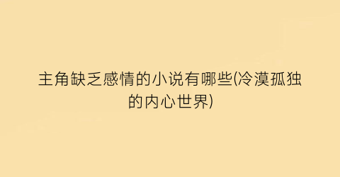 主角缺乏感情的小说有哪些(冷漠孤独的内心世界)