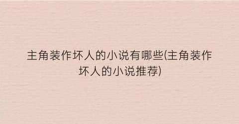 主角装作坏人的小说有哪些(主角装作坏人的小说推荐)