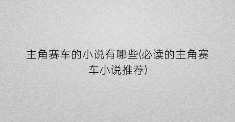主角赛车的小说有哪些(必读的主角赛车小说推荐)
