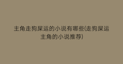主角走狗屎运的小说有哪些(走狗屎运主角的小说推荐)