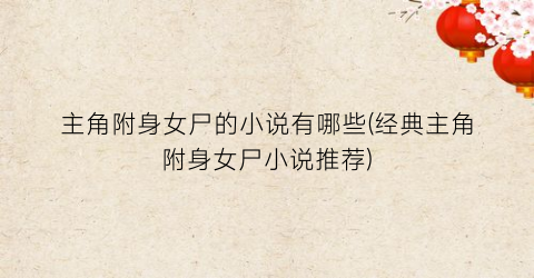 主角附身女尸的小说有哪些(经典主角附身女尸小说推荐)