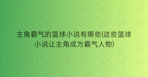 主角霸气的篮球小说有哪些(这些篮球小说让主角成为霸气人物)