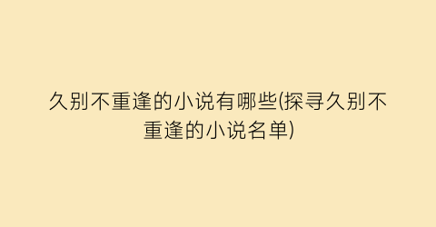 久别不重逢的小说有哪些(探寻久别不重逢的小说名单)