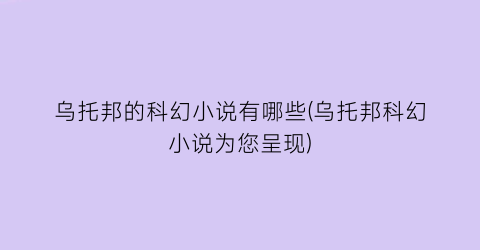 乌托邦的科幻小说有哪些(乌托邦科幻小说为您呈现)