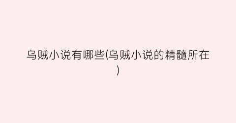 乌贼小说有哪些(乌贼小说的精髓所在)