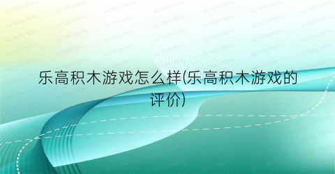 “乐高积木游戏怎么样(乐高积木游戏的评价)