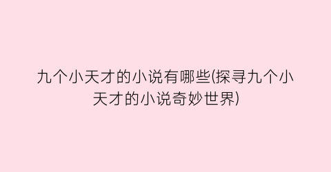 九个小天才的小说有哪些(探寻九个小天才的小说奇妙世界)