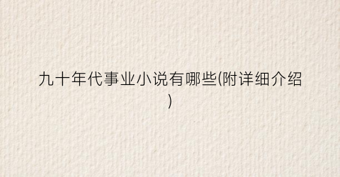 九十年代事业小说有哪些(附详细介绍)