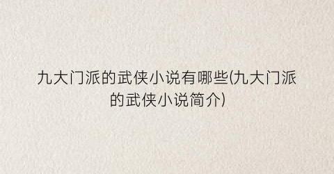 九大门派的武侠小说有哪些(九大门派的武侠小说简介)