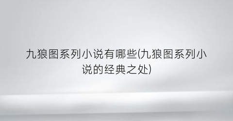 九狼图系列小说有哪些(九狼图系列小说的经典之处)