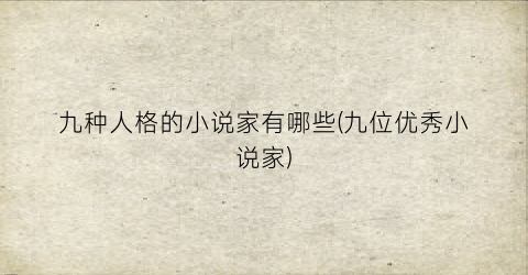 九种人格的小说家有哪些(九位优秀小说家)