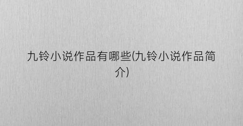 九铃小说作品有哪些(九铃小说作品简介)