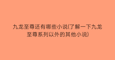 九龙至尊还有哪些小说(了解一下九龙至尊系列以外的其他小说)