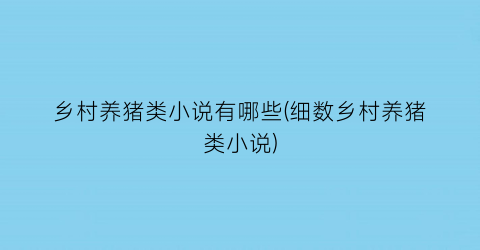 乡村养猪类小说有哪些(细数乡村养猪类小说)