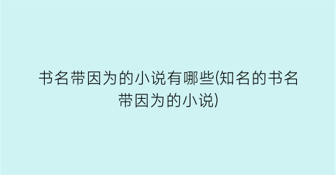 书名带因为的小说有哪些(知名的书名带因为的小说)