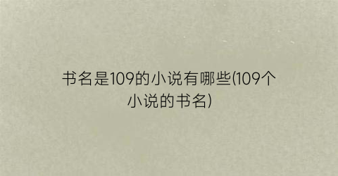 书名是109的小说有哪些(109个小说的书名)