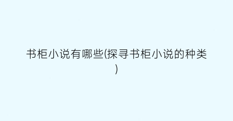 书柜小说有哪些(探寻书柜小说的种类)