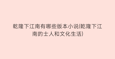 乾隆下江南有哪些版本小说(乾隆下江南的士人和文化生活)
