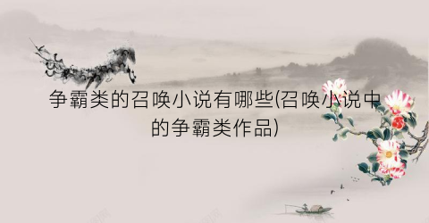 争霸类的召唤小说有哪些(召唤小说中的争霸类作品)