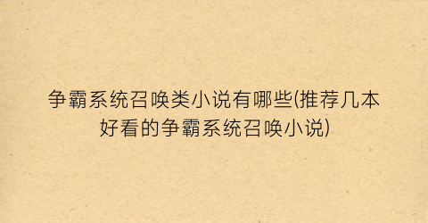 争霸系统召唤类小说有哪些(推荐几本好看的争霸系统召唤小说)