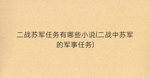 二战苏军任务有哪些小说(二战中苏军的军事任务)