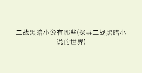 二战黑暗小说有哪些(探寻二战黑暗小说的世界)