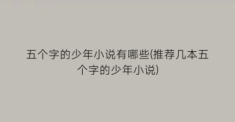 五个字的少年小说有哪些(推荐几本五个字的少年小说)