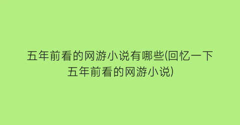 五年前看的网游小说有哪些(回忆一下五年前看的网游小说)