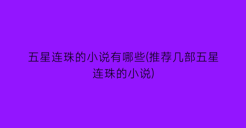 五星连珠的小说有哪些(推荐几部五星连珠的小说)