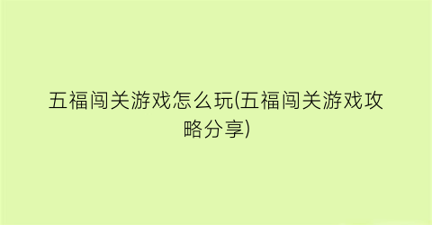 “五福闯关游戏怎么玩(五福闯关游戏攻略分享)