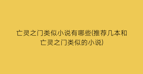亡灵之门类似小说有哪些(推荐几本和亡灵之门类似的小说)