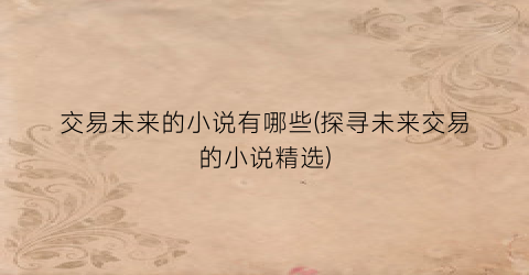 交易未来的小说有哪些(探寻未来交易的小说精选)