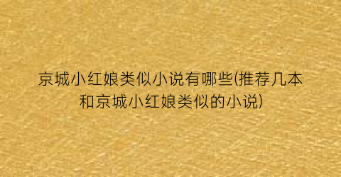 京城小红娘类似小说有哪些(推荐几本和京城小红娘类似的小说)