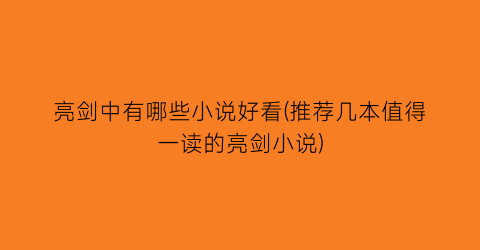 亮剑中有哪些小说好看(推荐几本值得一读的亮剑小说)