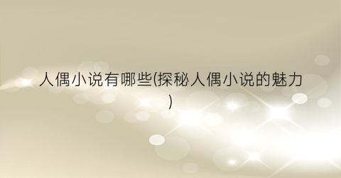 人偶小说有哪些(探秘人偶小说的魅力)