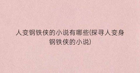 人变钢铁侠的小说有哪些(探寻人变身钢铁侠的小说)