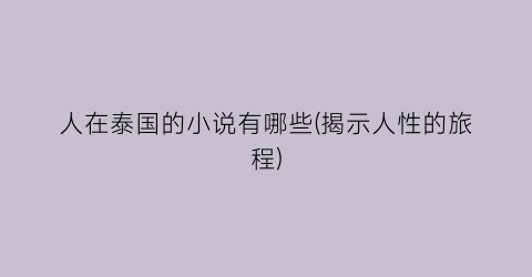人在泰国的小说有哪些(揭示人性的旅程)