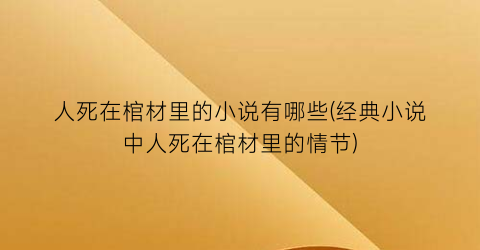 人死在棺材里的小说有哪些(经典小说中人死在棺材里的情节)