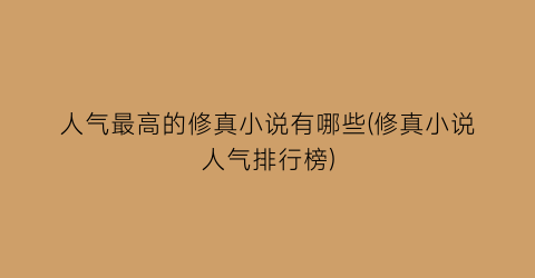 人气最高的修真小说有哪些(修真小说人气排行榜)