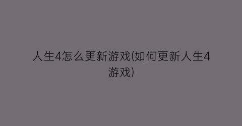 人生4怎么更新游戏(如何更新人生4游戏)