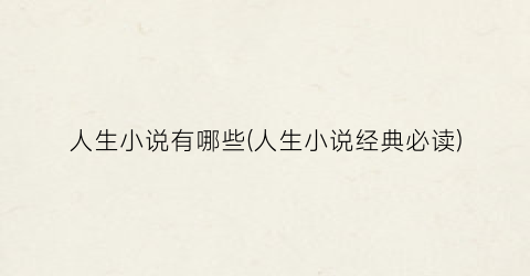 人生小说有哪些(人生小说经典必读)