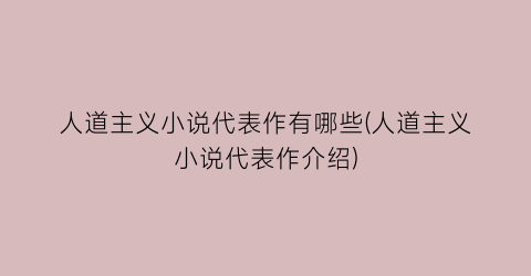 人道主义小说代表作有哪些(人道主义小说代表作介绍)