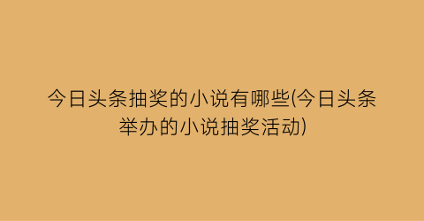 今日头条抽奖的小说有哪些(今日头条举办的小说抽奖活动)
