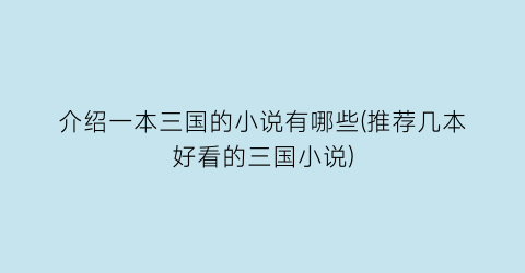 介绍一本三国的小说有哪些(推荐几本好看的三国小说)