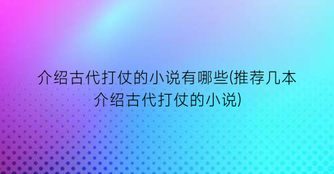 介绍古代打仗的小说有哪些(推荐几本介绍古代打仗的小说)