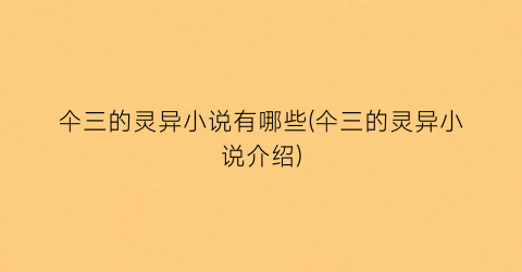 仐三的灵异小说有哪些(仐三的灵异小说介绍)