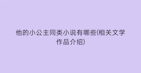 他的小公主同类小说有哪些(相关文学作品介绍)